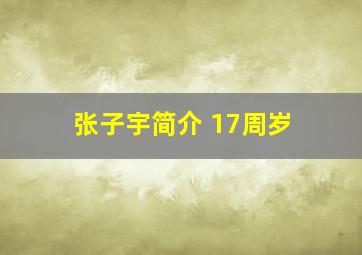 张子宇简介 17周岁